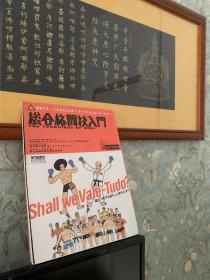 《综合格斗技入门》日文原版。全书123页，600多幅的连续攻击图，大16开页超大版面。集合世界众多格斗巨星的书，重演当年战警、菲多、牛头人、猿人、冰人、狼人等擂台上的成名技。书品相很好，无划痕、无字迹，不缺页。本书不退，不换，不议价。