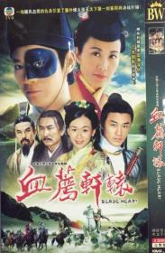 经典古装武侠剧:血荐轩辕(两碟装)全新碟片
