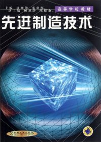 【八五品】 先进制造技术