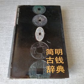 简明古钱辞典