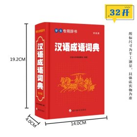 汉语成语词典