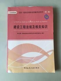 2011年全国一级建造师执业资格考试用书（第三版）———建设工程法规及相关知识（瑕疵如图）