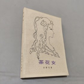 茶花女