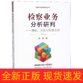 检察业务分析研判：理论、方法与实例点评