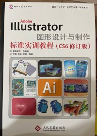 Adobe Illustrator图形设计与制作标准实训教程（CS6修订版）