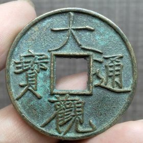 21384.大观通宝折十