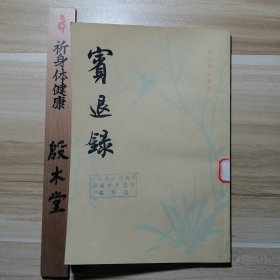 宋元笔记丛书：宾退錄（1983年一版一印）