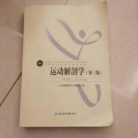 高等教育体育学精品教材——运动解剖学（第三版）