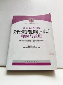 最高人民法院关于公司法司法解释(一)、(二)理解与适用：司法解释理解与适用丛书