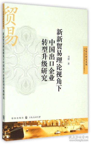 新新贸易理论视角下中国出口企业转型升级研究