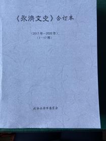 《永济文史》合订本，（2017年——2020年）（1—17期）政协永济市委员会，知古鉴今 继往开来 存史资政 鉴古育人。