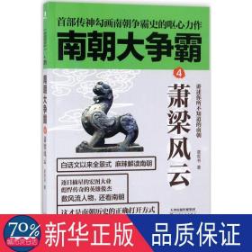 《南朝大争霸4：萧梁风云》南朝版“权力的游戏”，首部传神勾画南朝争霸史的呕心力作