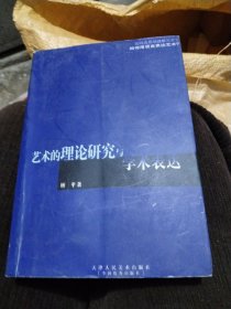 艺术的理论研究与学术表达:艺术专业学术论文写作