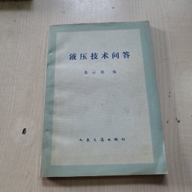 液压技术问答