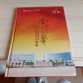 淦水之声--咸宁职业技术学院办学半世纪暨建院十周年庆纪念(2003-2013)