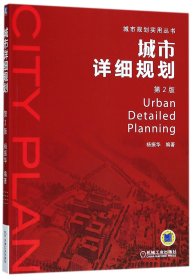 城市详细规划(第2版)/城市规划实用丛书