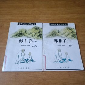 中华古典文学丛书 ：韩非子(一、二)