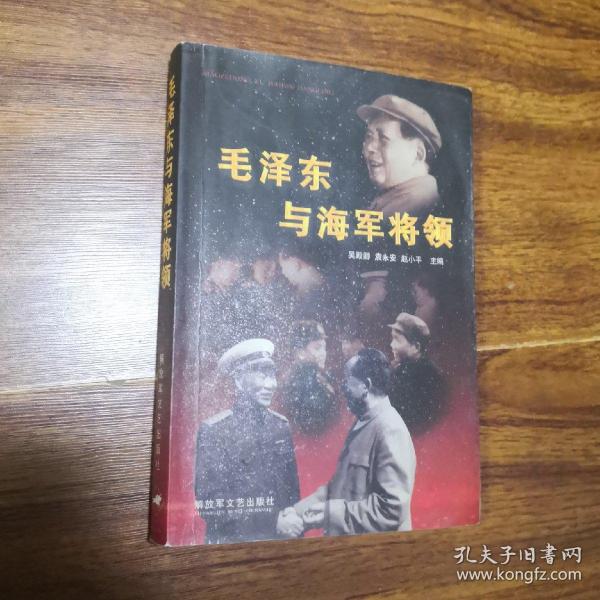 毛泽东与海军将领