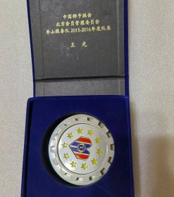 中国狮子联会北京会员管理委员会香山服务队2015-2016年度队长