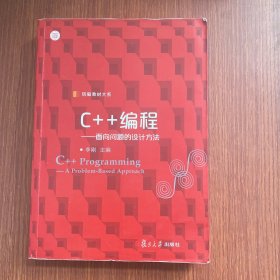 信毅教材大系·C++编程：面向问题的设计方法