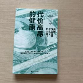 代价高昂的健康：美国卫生保健怎么了、怎么办？