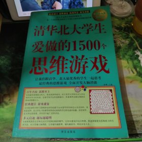 清华北大学生爱做的1500个思维游戏（超值白金版）