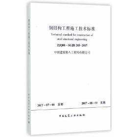 钢结构工程施工技术标准  ZJQ08-SGJB205-2017