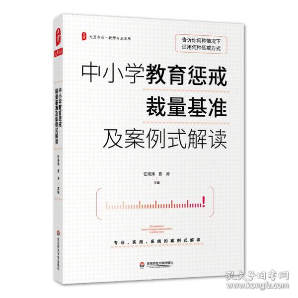 大夏书系·中小学教育惩戒裁量基准及案例式解读