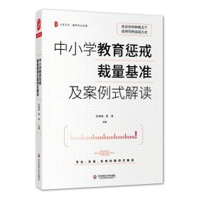 大夏书系·中小学教育惩戒裁量基准及案例式解读