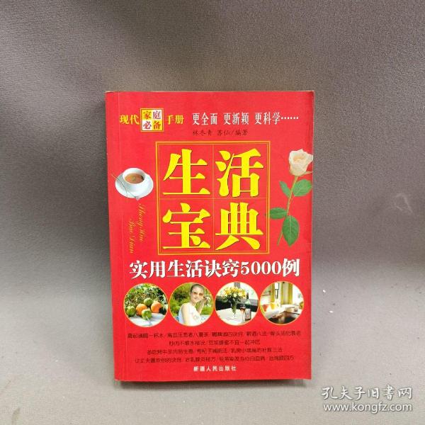 生活宝典:实用生活诀窍5000例