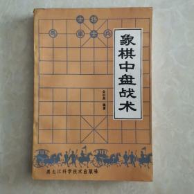 象棋中盘战术