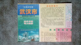 旧地图-武汉市交通游览图(1996年12月1版1印)4开8品