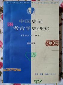 中国史前考古学史研究(1895～1949)