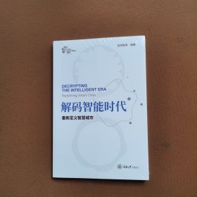 解码智能时代(重新定义智慧城市)