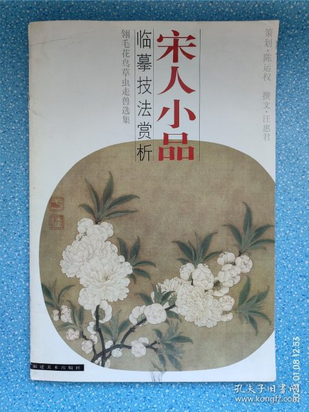 宋人小品·临摹技法赏析:翎毛花鸟草虫走兽选集