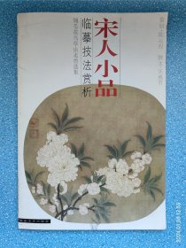 宋人小品·臨摹技法賞析:翎毛花鳥草蟲走獸選集