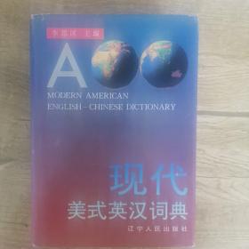 现代美式英汉词典