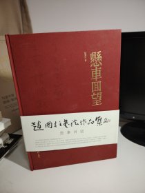 悬车回望