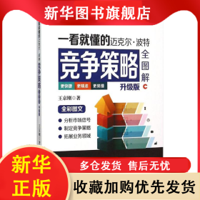 一看就懂的邁克爾·波特競爭策略全圖解（升級版） 王京剛 9787568210522 北京理工大學(xué)出版社