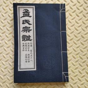 菊剑历史：暨阳《孟氏宗谱》（行传 卷之五十八）线装精美，锦面，极少见源于亚圣孟子山东邹城的孟氏巨型族谱，诸暨暨阳义乌孟氏族谱，厚册，孤本！特大开30.3*20.5厘米，族谱详实，辈份排辈起名者可作资料借鉴，品相好，孔孟之道，便于续家谱修家谱者学习，白宣纸，仁寿堂珍藏制版2012年，应为古籍印刷