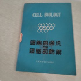 細(xì)胞生物學(xué)叢書(shū) 細(xì)胞的通訊與細(xì)胞的防御