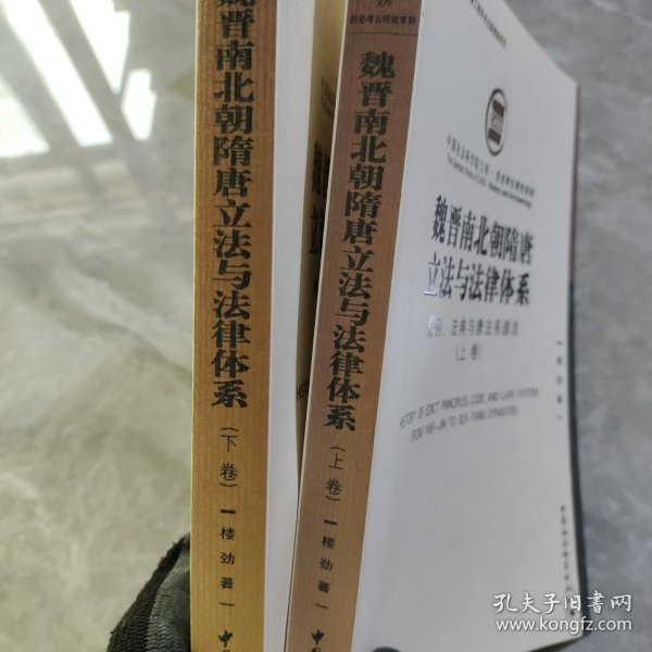 魏晋南北朝隋唐立法与法律体系（上、下卷）：敕例、法典与唐法系源流