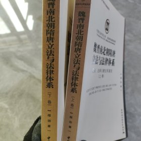 魏晋南北朝隋唐立法与法律体系（上下卷）：敕例、法典与唐法系源流