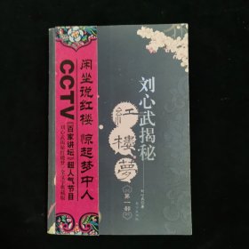 刘心武揭秘红楼梦（第一部）