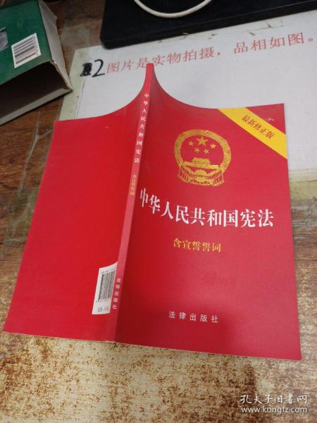 中华人民共和国宪法（2018最新修正版 ，烫金封面，红皮压纹，含宣誓誓词）