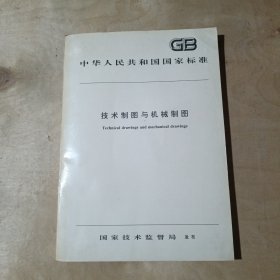 中华人民共和国国家标准 技术制图与机械制图 91-209