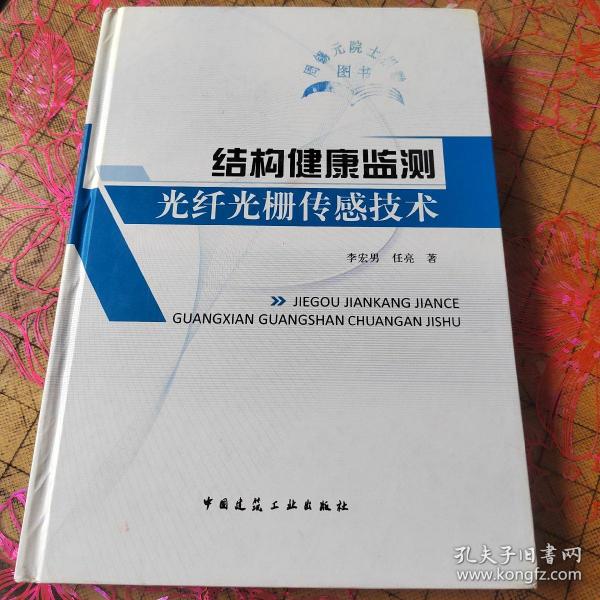 结构健康监测光纤栅传感技术