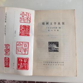 榕树文学丛刊（1979年第一辑 散文专辑）