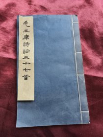 毛主席诗词三十七首（ 线装本 1975年北京一印