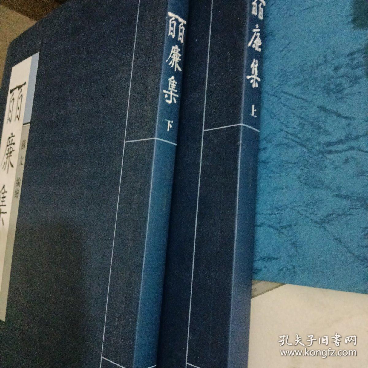 百廉集 上下册 苏文签赠本并附信札一封  毛笔